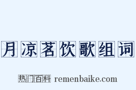 月凉茗饮歌组词是什么意思的图片